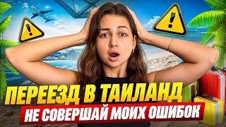 видео: Переезд в Таиланд: 5 ошибок, которые я совершила!  картинка: Переезд в Таиланд: 5 ошибок, которые я совершила!
