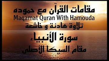 بداية سورة الأنبياء_مقام السيكا_كيف أقرأ الأنبياء بمقام السيكا الأصلي | Surah Al-Anbya By MAQAM SIKA