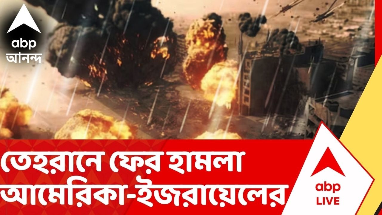 Iran Israel War: তেহরানে ফের হামলা আমেরিকা-ইজরায়েলের