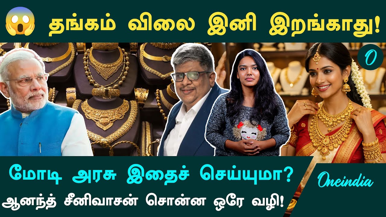 😱 தங்கம் விலை இனி இறங்காது! ஆனா மத்திய அரசு நினைச்சா முடியும் -ஆனந்த் சீனிவாசன் அதிரடி! | Gold Price