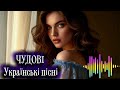 Чудові УКРАЇНСЬКІ ПІСНІ Найкращі УКРАЇНСЬКІ хіти МУЗИКА в машину