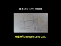 【鼻歌】南佳孝「Midnight Love Call」|ゆる~いギター弾き語り