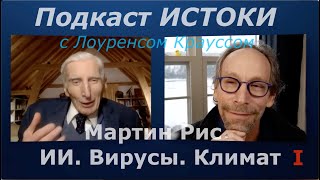 Мартин Рис: ИИ. Вирусы.Климат 1/3.Проект ИСТОКИ с Лоуренсом Крауссом. Перевод STAHANOV2000.