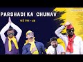 Parshadi ka chunav  subscribe karo