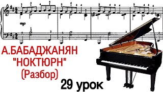 29 урок: А. Бабаджанян «Ноктюрн». Онлайн-уроки фортепиано для взрослых. «Pro Piano»