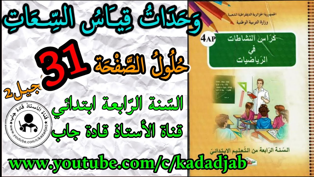 وحدات قياس السعات حلول الصفحة 31 من كراس النشاطات في الرياضيات للسنة الرابعة ابتدائي الجيل 2