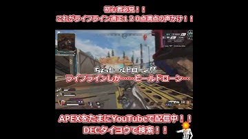 【ライフライン】初心者必見！ライフライン適正満点の声かけ【APEX】#shorts #apex #APEX初心者 #ライフライン #初心者 #apex女子＃apex最高の瞬間