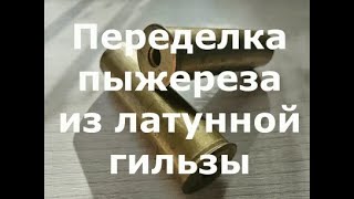 Переделка пыжереза из латунной гильзы 12 калибра