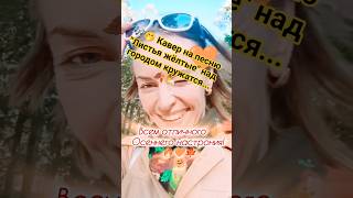 🎤 Листья жёлтые 😄 #пение #позитив #кавер #лаймавайкуле #поёмвместе #ненадо #стеснение #осень #жизнь