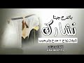 شيلة ترحيب حماسيه 2022 شيله بالفرح جينا نشارك شيلة عريس باسم عبد المحسن بدون حقوق 