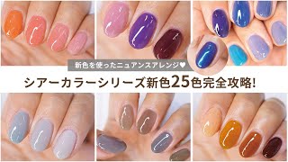 商品紹介 シアーカラーシリーズの新色25色自爪に塗ってみた シアーカラーとあるものを組み合わせるだけで出来るニュアンスアレンジも紹介 ネイルアート Youtube