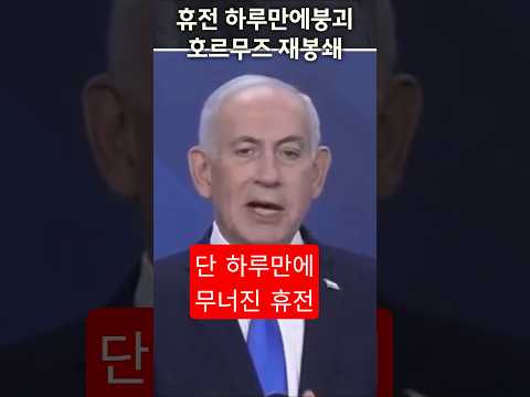 "휴전하자마자 맹폭?" 🚨 이스라엘 기습에 이란 '해협 재봉쇄' 선언! 💥 #이스라엘공습 #이란보복 #호르무즈해협 #중동전쟁 #휴전파기