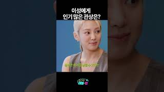 이성에게 인기 많은 관상은?