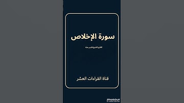 سورة الإخلاص للقارئ الشيخ فارس عباد/رواية حفص عن عاصم #تلاوة #المصحف  لا تنس الإشتراك وتفعيل الجرس