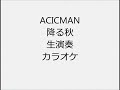 ACIDMAN 降る秋 生演奏 カラオケ Instrumental cover