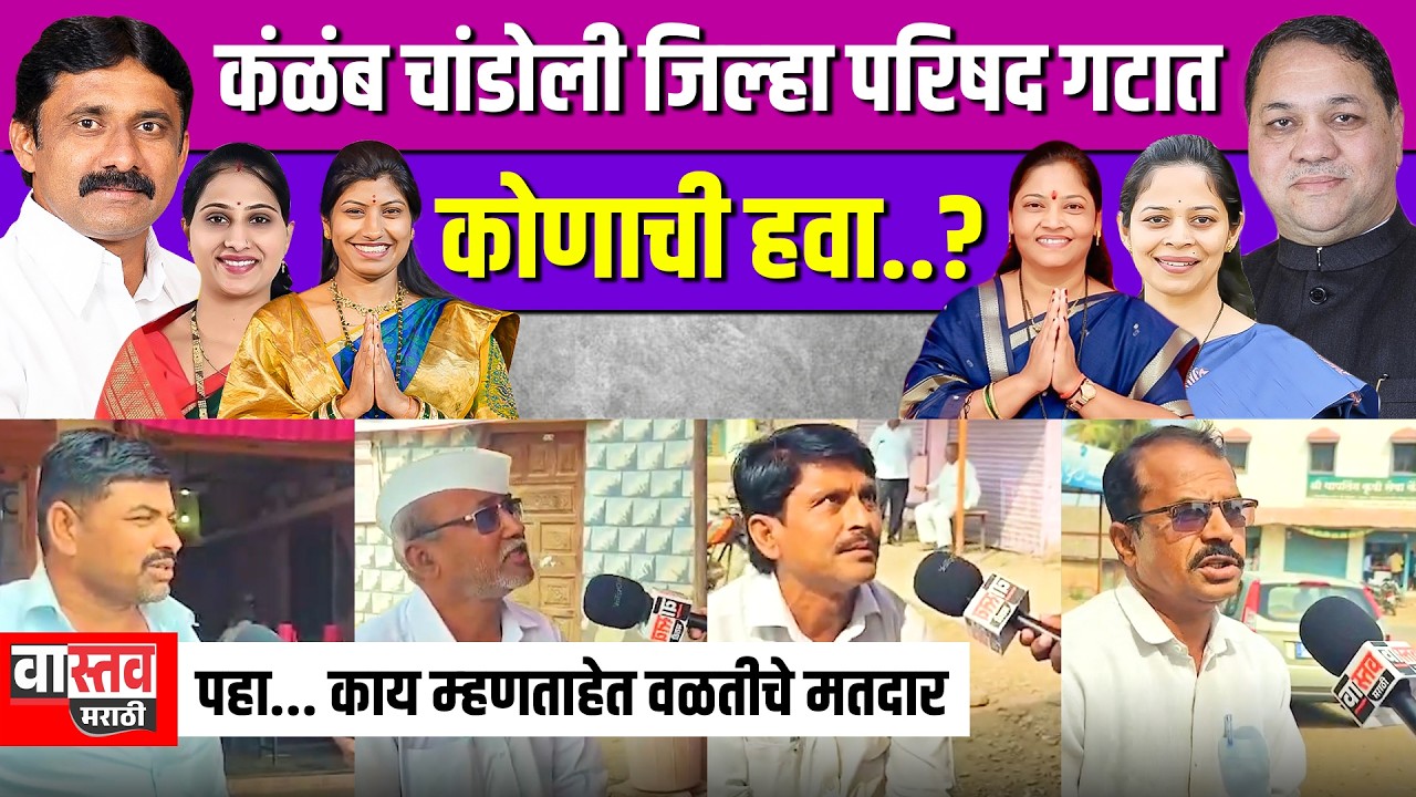 कंळंब चांडोली जिल्हा परिषद गटात कोणाची हवा पहा... काय म्हणताहेत वळतीचे मतदार #zpelection