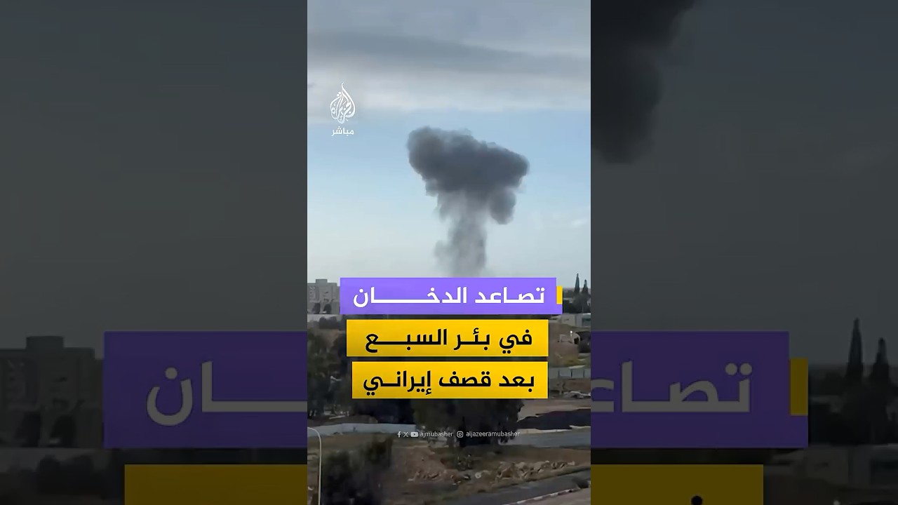 تصاعد الدخان في بئر السبع بعد قصف إيراني