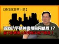 香港抗爭精神廣州身同感受！？留下的香港人如何和劣世鬥長命？【香港家部第十部】 〈蕭若元：書房閒話〉2021-02-08