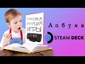 Азбука SteamDeck: Установка, Эмуляция, Игры | ультимативный Гайд, для комфортной игры |