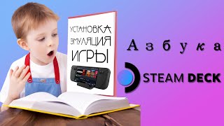 Азбука SteamDeck: Установка, Эмуляция, Игры | ультимативный Гайд, для комфортной игры |