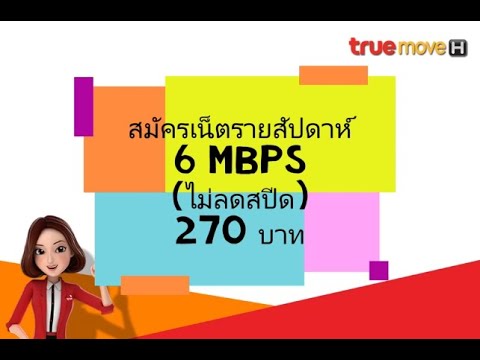 เน็ตทรูรายสัปดาห์ 6 Mbps ไม่ลดสปีด 270 บาท