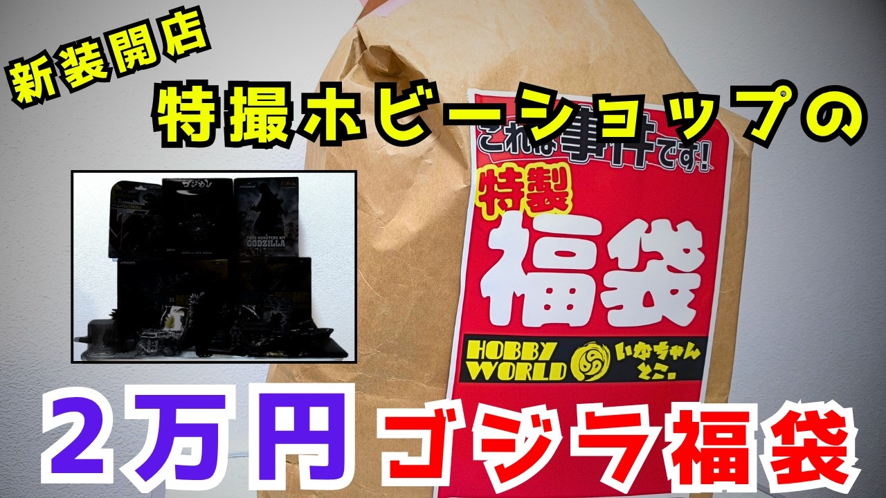 I Bought a 20,000 Yen Godzilla Lucky Bag from a Newly Reopened