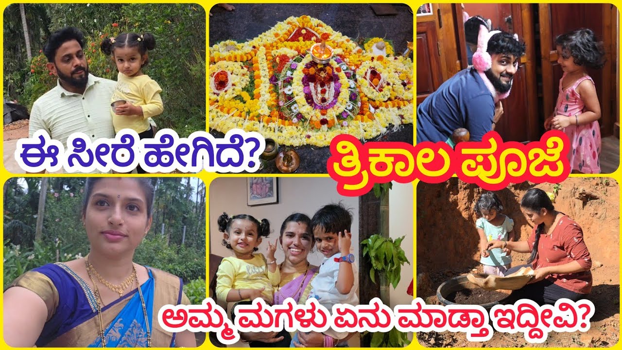ತ್ರಿಕಾಲ ಪೂಜೆ🙏 | ತುಂಬಾ ದಿನದ ನಂತರ ಈ ಸೀರೆ ಉಟ್ಕೊಂಡೆ 💙 | Thrikala pooje | Durga pooje | DIML   
