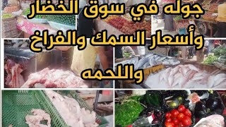 جوله في سوق شربين واسعار الدواجن واللحوم والأسماك والخضروات والفواكه