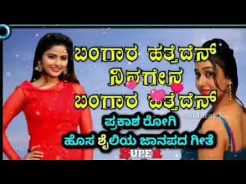     BANGAR HATTADEN NINAGEN  kannada new style janapada song