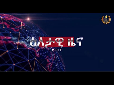 Dedebit 2024 ዕለታዊ ዜና ደደቢት ሚድያ Sep 25 2024 