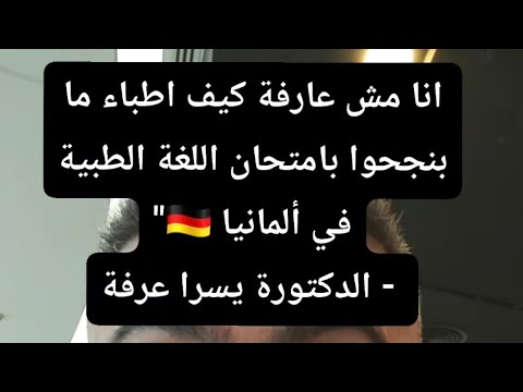 انا مش عارفة كيف اطباء ما بنجحوا بامتحان اللغة الطبية في ألمانيا الدكتورة يسرا عرفة