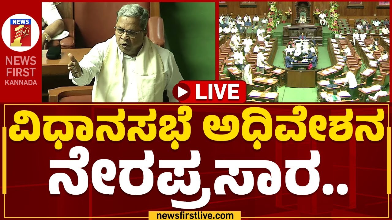 LIVE : Karnataka Legislative Assembly Session 2023 | ಸಿದ್ದರಾಮಯ್ಯ ...