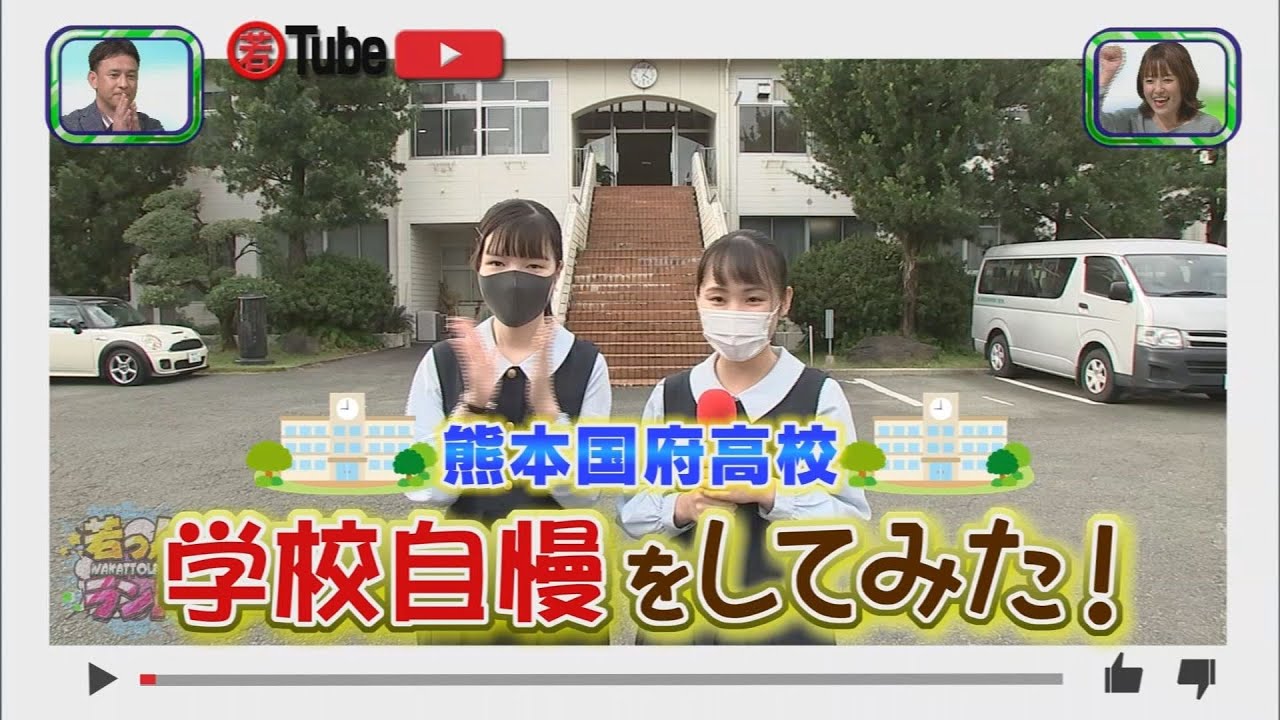 若っ人ランド 年10月24日放送 若tube 熊本国府高等学校 学校自慢をしてみた Youtube 若っ人ランド 年10月24日放送 若tube 熊本国府高等学校 学校自慢をしてみた Youtube