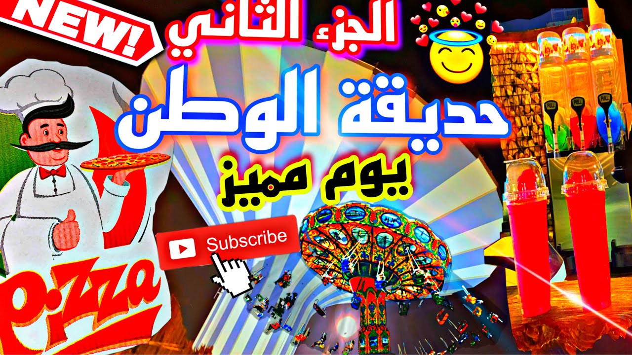 الجزء الثاني جولة في حديقة الوطن اقدم حديقة بالرياض اكبر برج ماء العاب خطيرة 🎢🎡🎠قوارب مائية