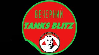 ВЕЧЕРНИЙ РАССЛАБОН - ПЕРЕД РАБОТОЙ - Tanks Blitz - #shorts