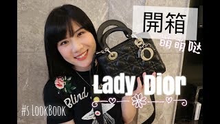 精品開箱| Lady Dior黛妃包| Unboxing My Lady Dior