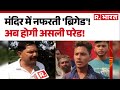 Aligarh Ruckus: मंदिर में नफरती 'ब्रिगेड'! | Hindu Protest  | Hindi News | Top News