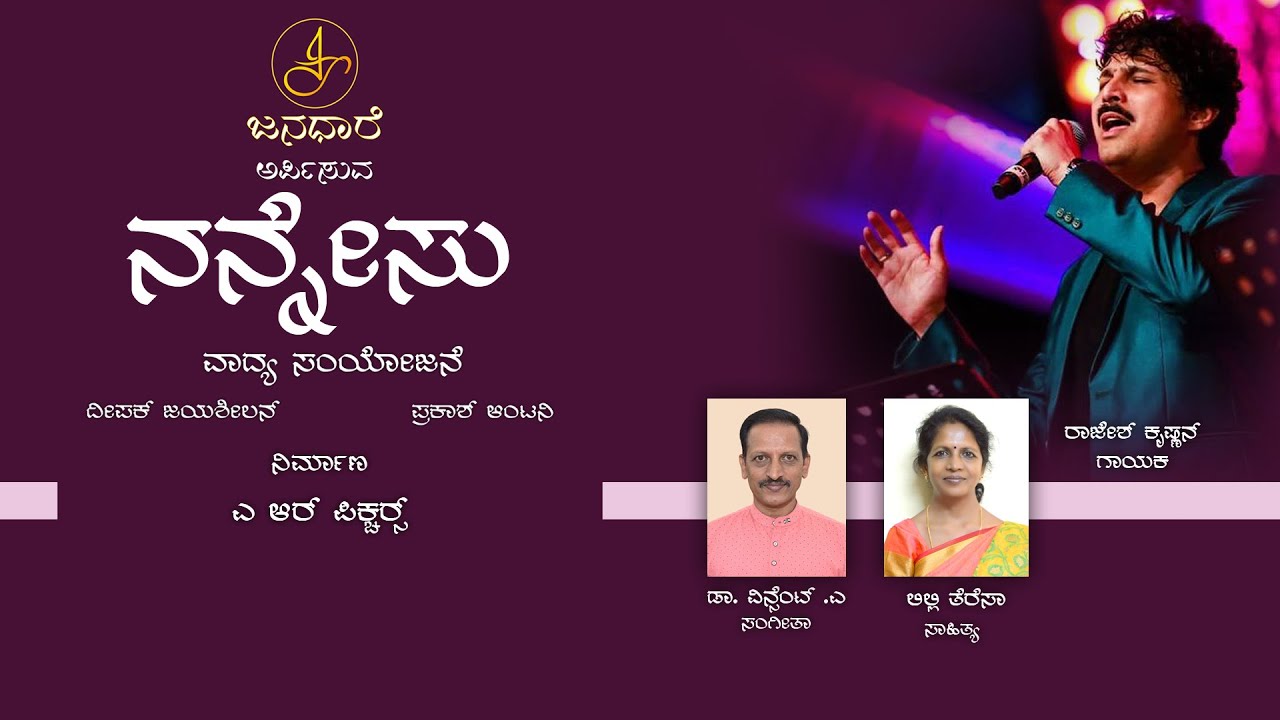 Nannesu I ನನ್ನೇಸು I ರಾಜೇಶ್ ಕೃಷ್ಣನ I ಡಾ. ವಿನ್ಸೆಂಟ್ . ಎ I Janadhare