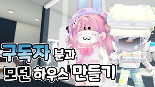 [로블록스] 🏠 구독자 친구와 함께 🖤모던하우스🤍만들기 😉 4층 입주를 환영해요!ㅣRoblox 요루루 Adopt me! 입양하세요