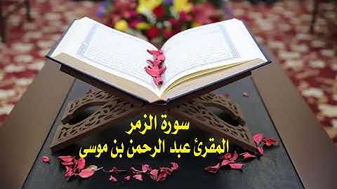 عبد الرحمن بن موسى ( سورة  الزمر )