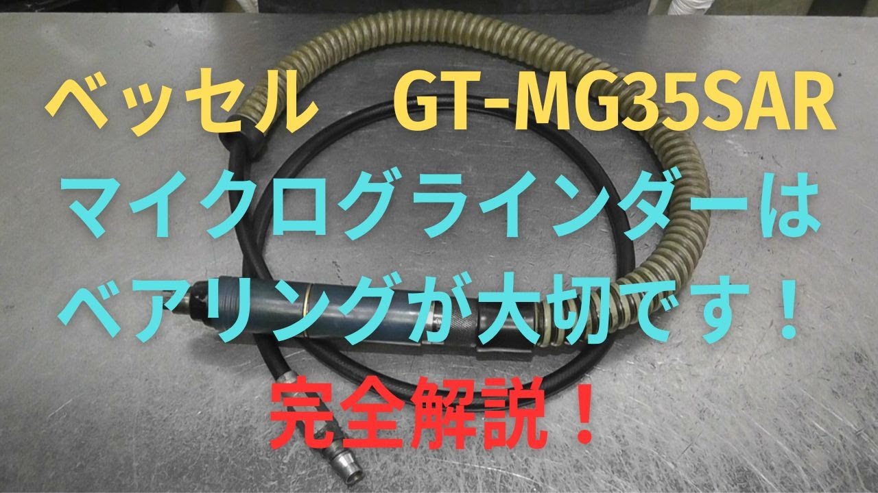 ベッセル　マイクログラインダー　GT-MG35SARの修理動画