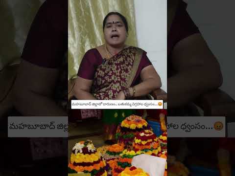 మహబూబాద్ జిల్లాలో దారుణం.. బతుకమ్మ విగ్రహాల ధ్వంసం.. ఇలాంటి దుర్మార్గులూనీ ఏం చేయాలి ..😡#viralvideo