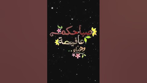 صباح الخير تلاوة بصوت الشيخ عبدالولي الاركاني الاية 274 سورة البقرة