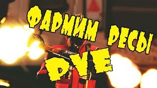 🔴ФАРМИМ РЕСЫ В PVE