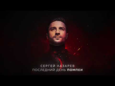 Сергей Лазарев - Последний День Помпеи