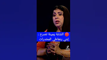 الشابة يمينة إبني يتعاطى المخدرات 
