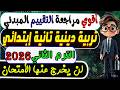 التقييم المبدئي تربية دينية الصف الثاني الابتدائي الترم الثاني 2026 امتحان متوقع دين تانية ابتدائي
