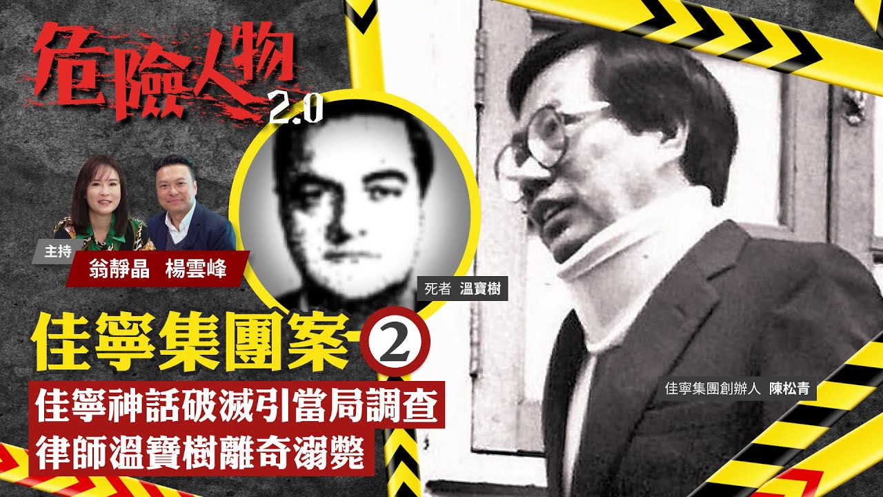 EP18佳寧集團案⓶｜佳寧神話破滅引當局調查　律師溫寶樹離奇溺斃｜危險人物2.0【一共四集】