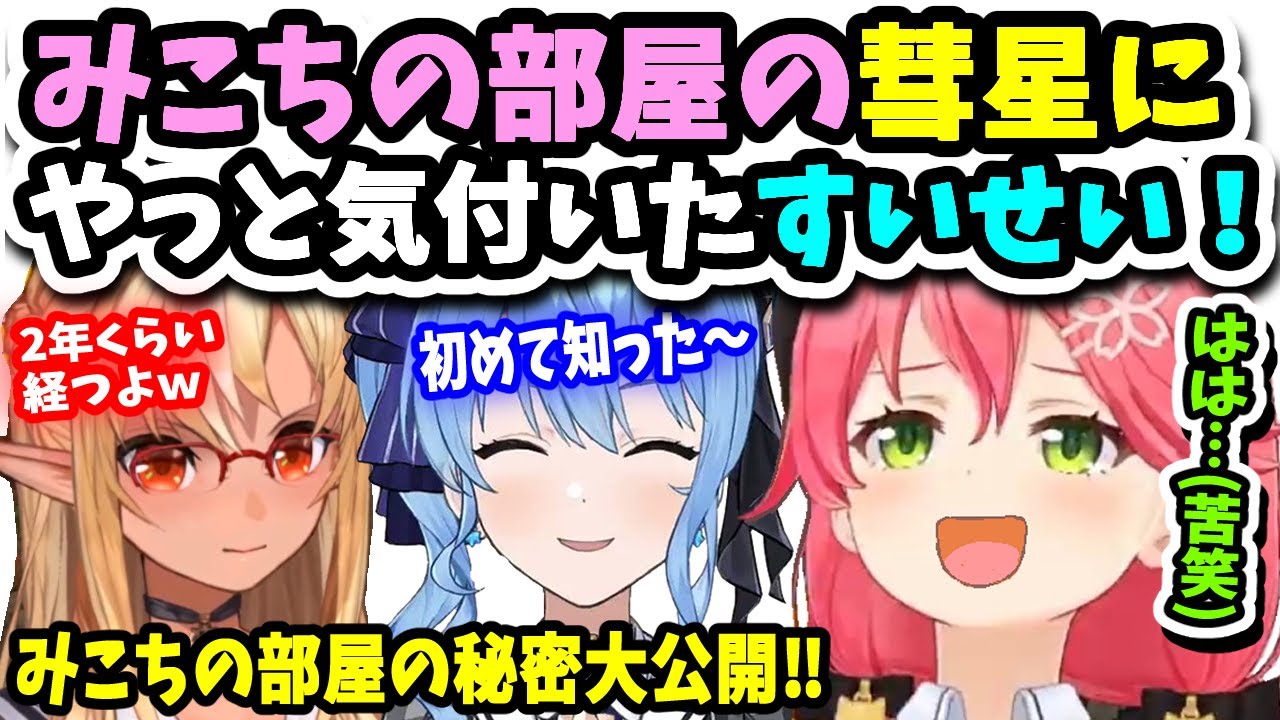 しらけん】みこちの部屋の彗星にはじめて気付いたすいちゃん！ふーたん