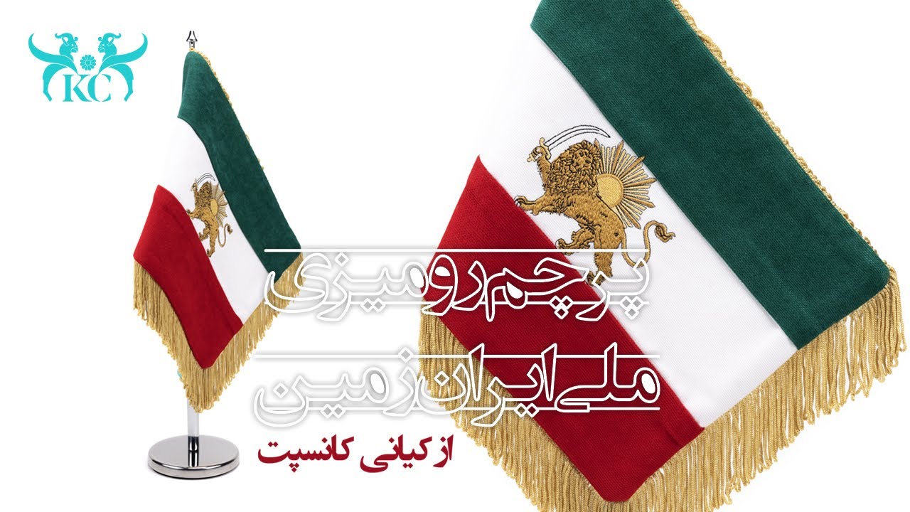 Iranian National Desktop Flag – Kiani Concept Iranian National Desktop Flag – Kiani Concept